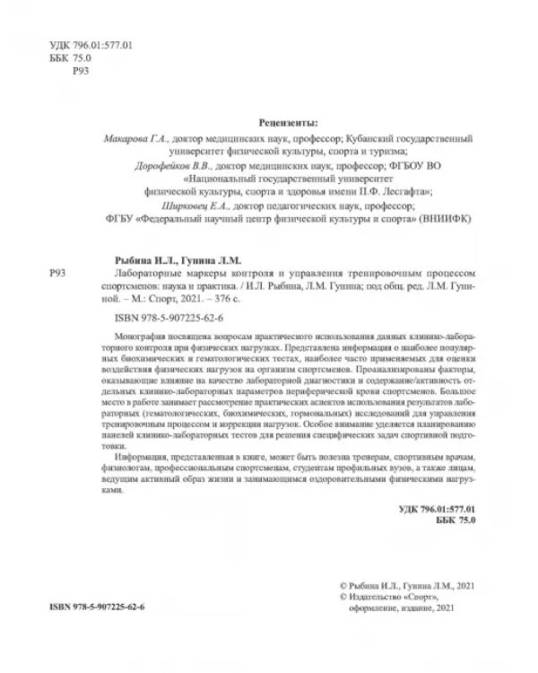 Лабораторные маркеры контроля и управления тренировочным процессом спортсменов. Наука и практика