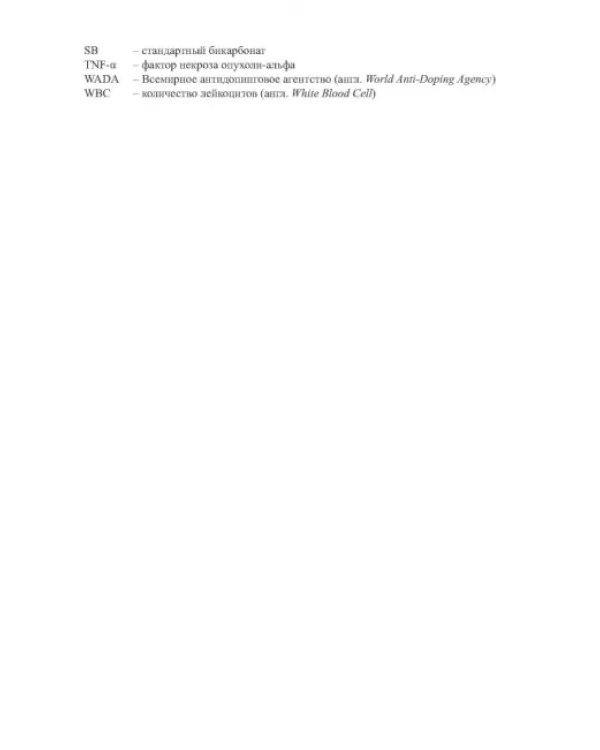 Лабораторные маркеры контроля и управления тренировочным процессом спортсменов. Наука и практика