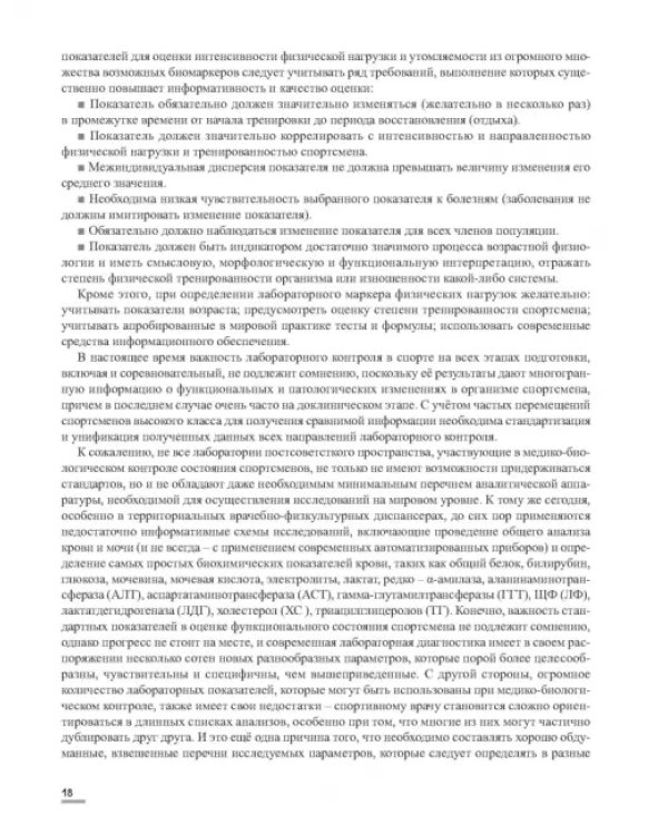Лабораторные маркеры контроля и управления тренировочным процессом спортсменов. Наука и практика