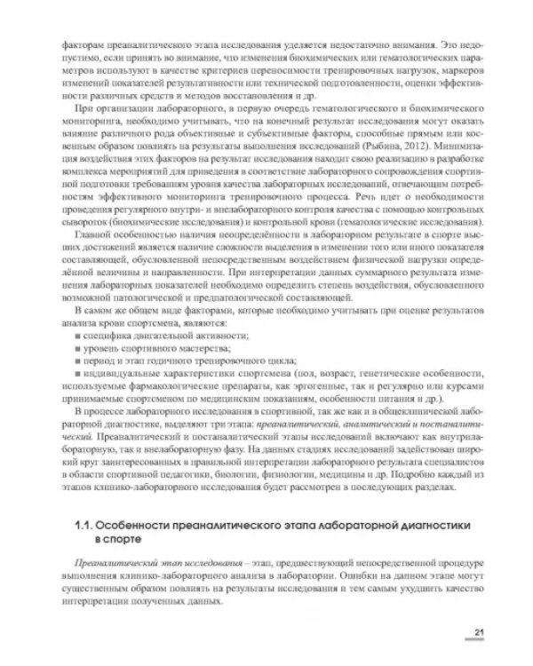 Лабораторные маркеры контроля и управления тренировочным процессом спортсменов. Наука и практика