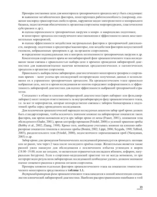 Лабораторные маркеры контроля и управления тренировочным процессом спортсменов. Наука и практика