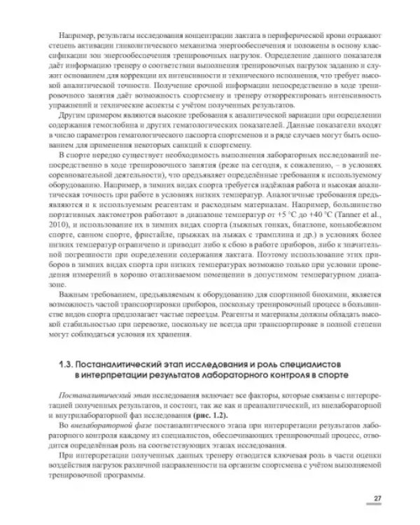Лабораторные маркеры контроля и управления тренировочным процессом спортсменов. Наука и практика
