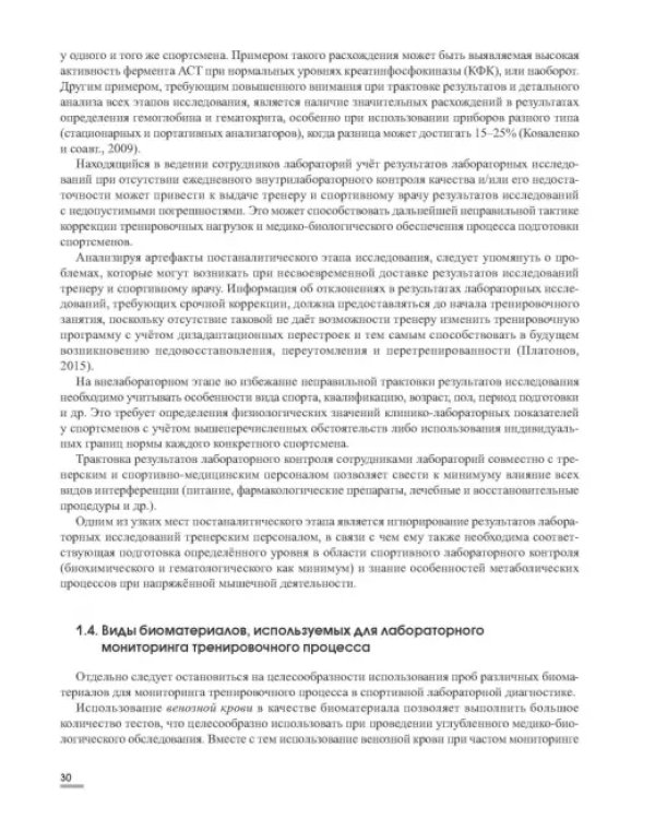 Лабораторные маркеры контроля и управления тренировочным процессом спортсменов. Наука и практика