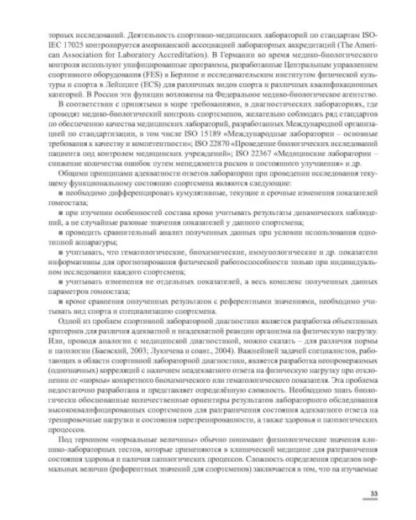 Лабораторные маркеры контроля и управления тренировочным процессом спортсменов. Наука и практика