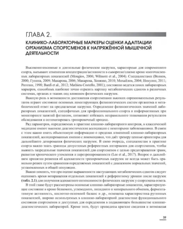 Лабораторные маркеры контроля и управления тренировочным процессом спортсменов. Наука и практика