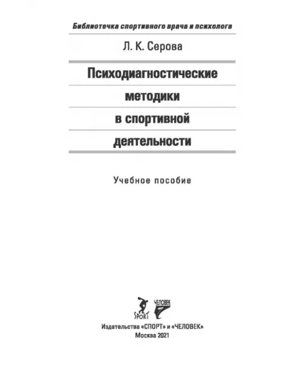 Психодиагностические методики в спортивной деятельности