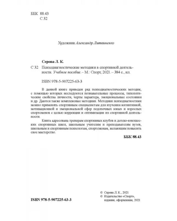 Психодиагностические методики в спортивной деятельности