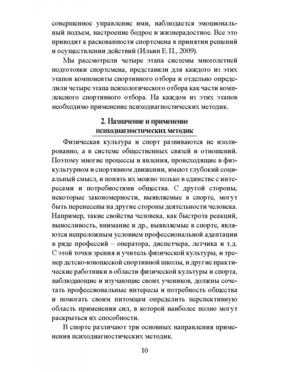Психодиагностические методики в спортивной деятельности