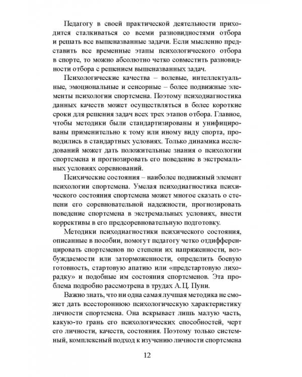 Психодиагностические методики в спортивной деятельности