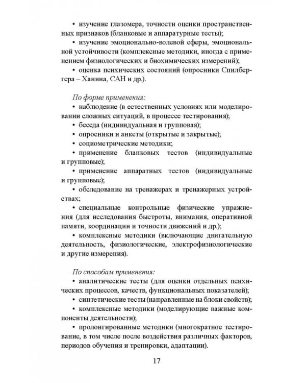Психодиагностические методики в спортивной деятельности