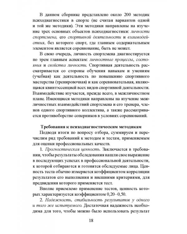 Психодиагностические методики в спортивной деятельности