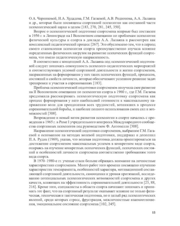 Дополнительное изображение книги «Психологическое обеспечение подготовки спортсменов в олимпийском спорте. Монография»