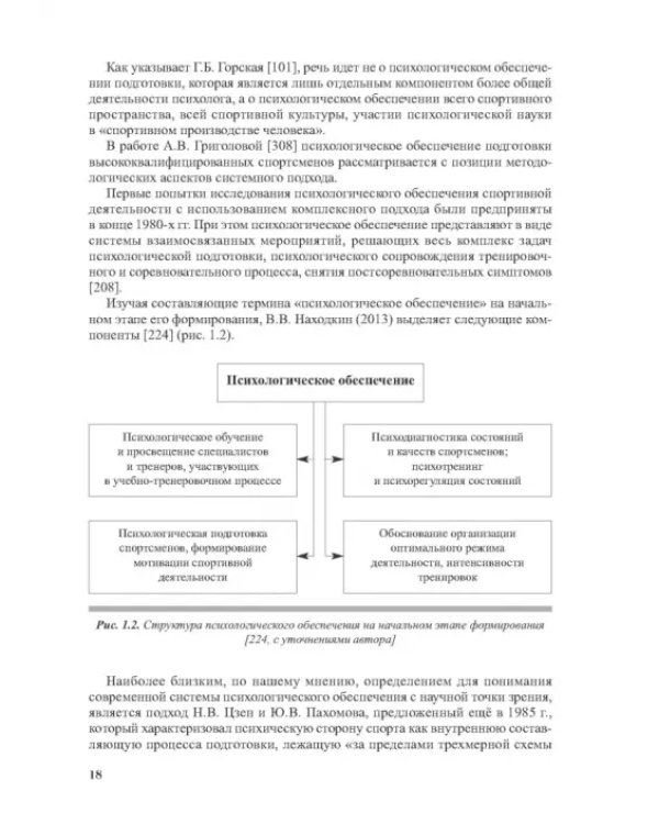 Дополнительное изображение книги «Психологическое обеспечение подготовки спортсменов в олимпийском спорте. Монография»