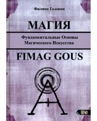 Магия. Фундаментальные основы магического искусства