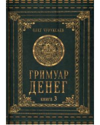 Гримуар денег. Книга 3