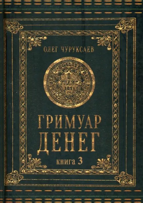 Гримуар денег. Книга 3 Гримуар денег. Книга 3