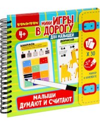 Мини-игры в дорогу"Малыши думают и считают" ВВ5247