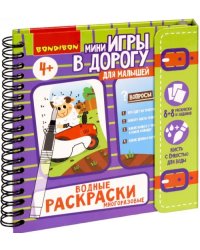 Мини-игры в дорогу для малышей "Водные раскраски"4