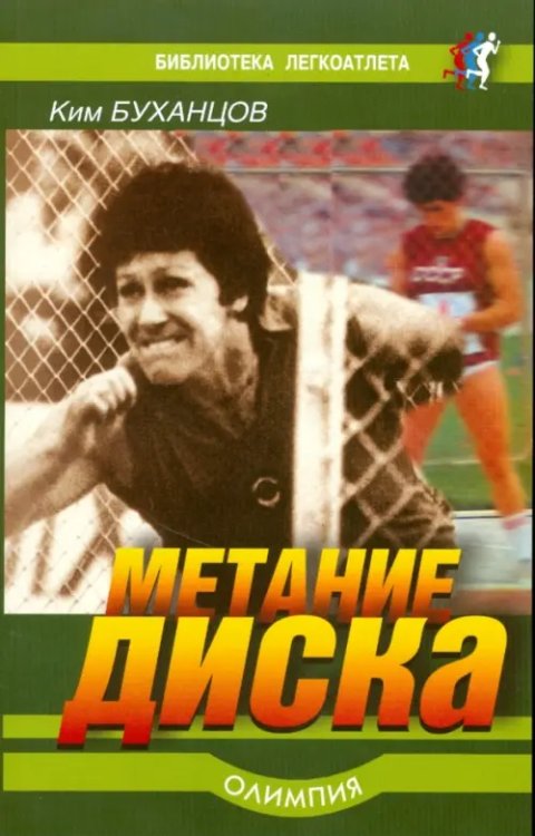 Библиотека легкоатлета Метание диска