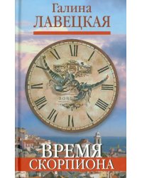 Время Скорпиона