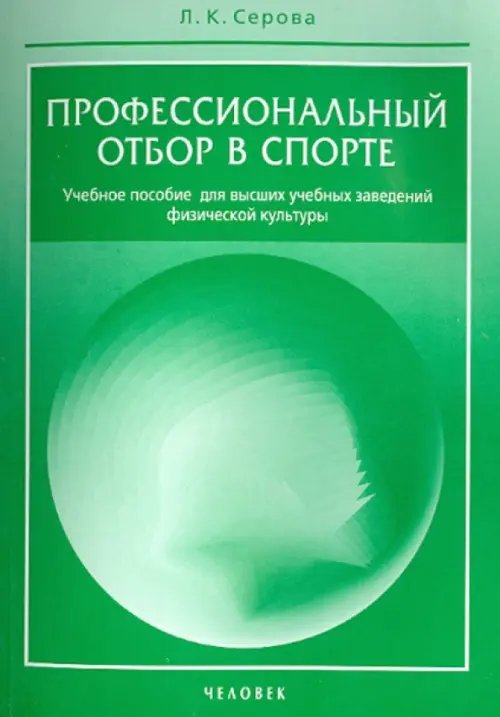 Профессиональный отбор в спорте. Учебное пособие для высших учебных заведений физической культуры Профессиональный отбор в спорте. Учебное пособие для высших учебных заведений физической культуры