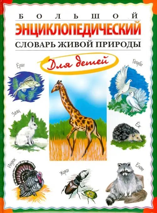 Словари и справочники для детей Большой энциклопедический словарь живой природы для детей