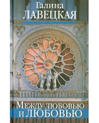 Между любовью и любовью