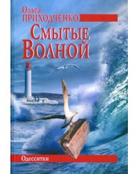 Смытые волной