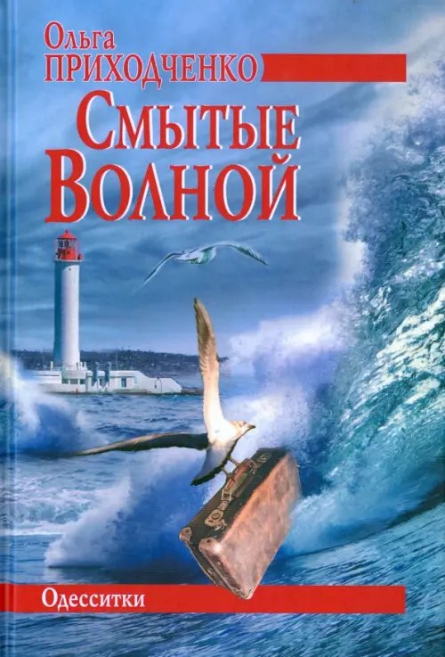 Смытые волной