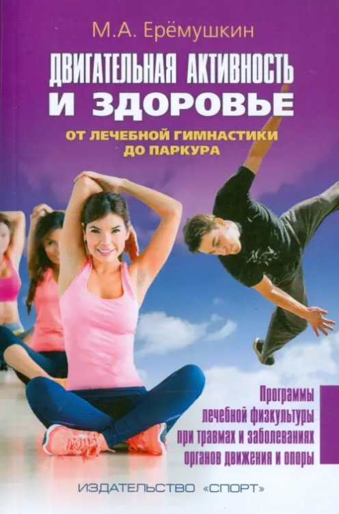 Двигательная активность и здоровье. От лечебной гимнастик до паркура Двигательная активность и здоровье. От лечебной гимнастик до паркура