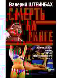 Смерть на ринге. Криминальные сюжеты из жизни профессионального бокса