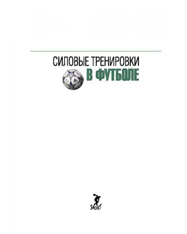 Силовые тренировки в футболе