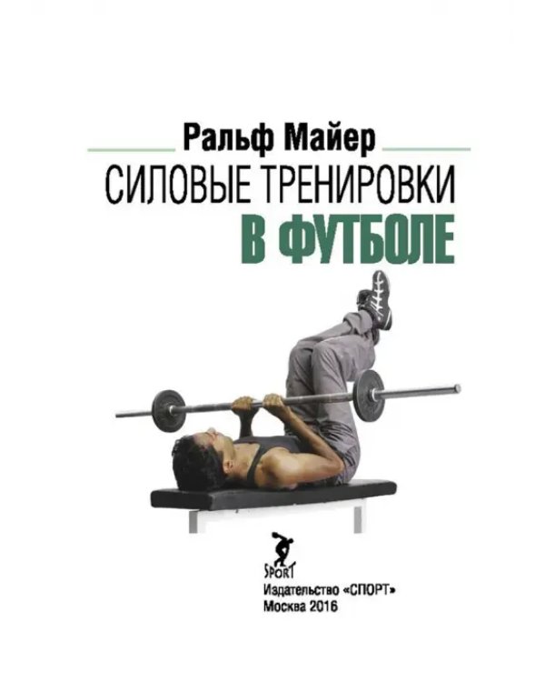 Силовые тренировки в футболе