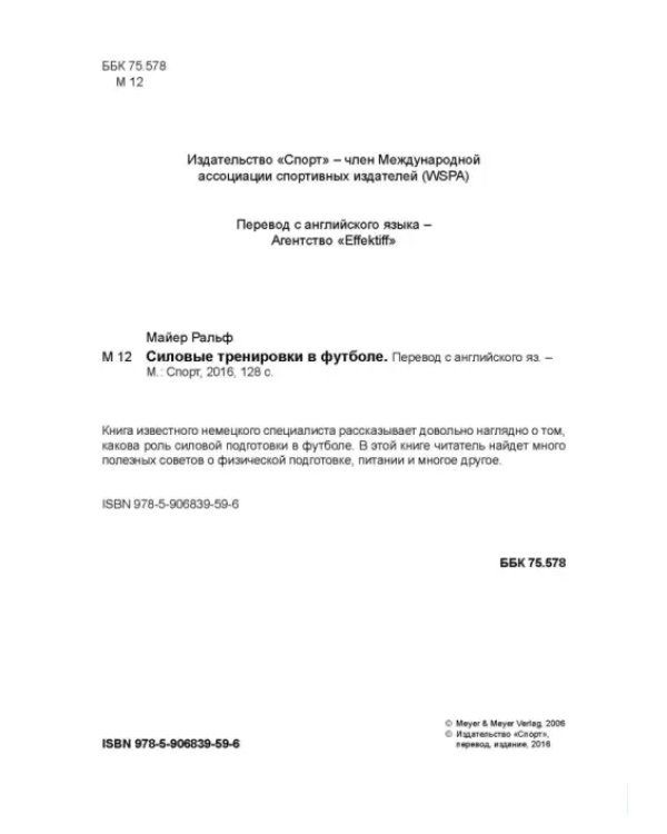 Силовые тренировки в футболе