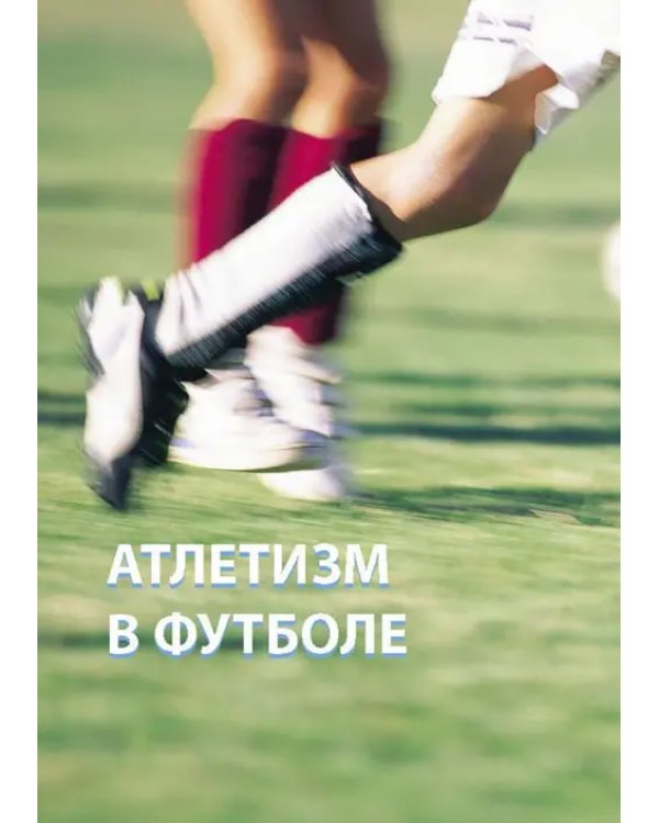 Силовые тренировки в футболе