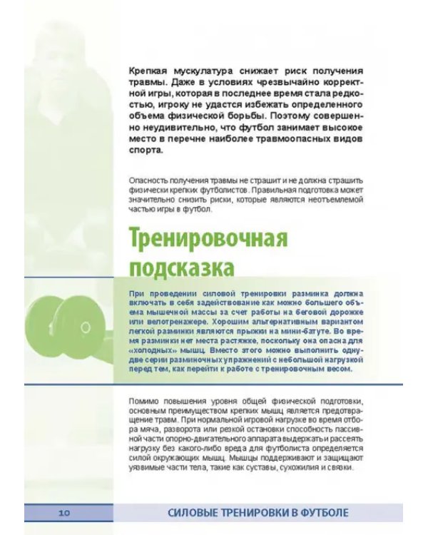 Силовые тренировки в футболе