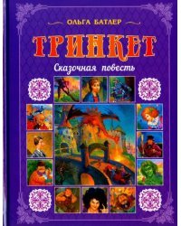 Тринкет. Сказочная повесть