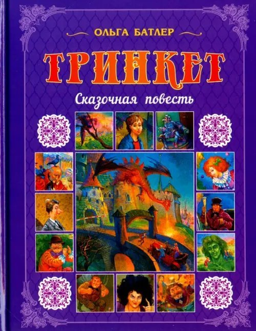 Тринкет. Сказочная повесть