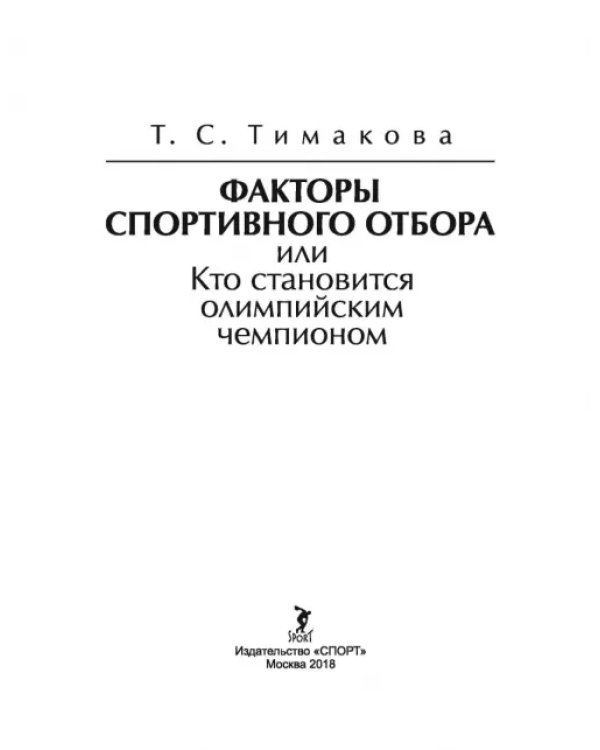 Факторы спортивного отбора, или Кто становится олимпийским чемпионом
