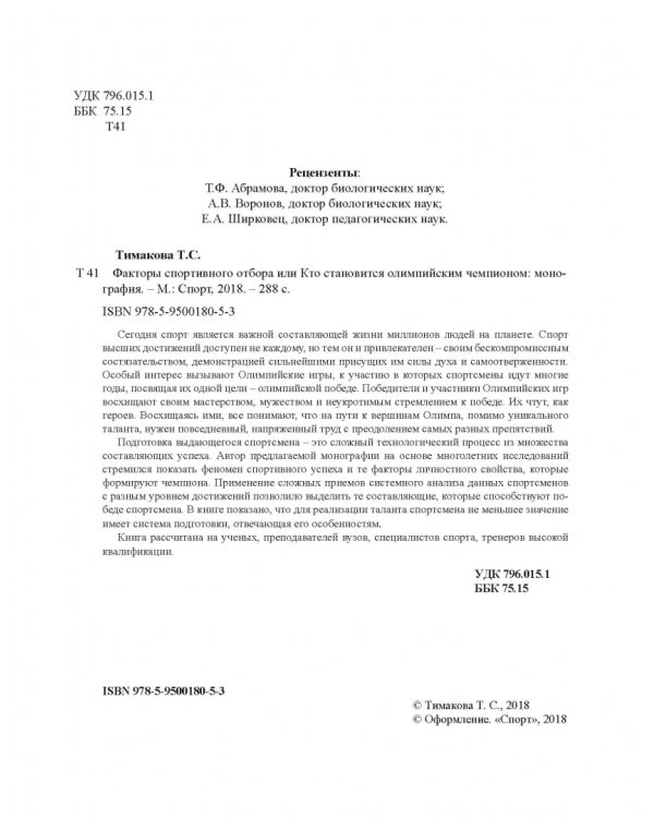 Факторы спортивного отбора, или Кто становится олимпийским чемпионом