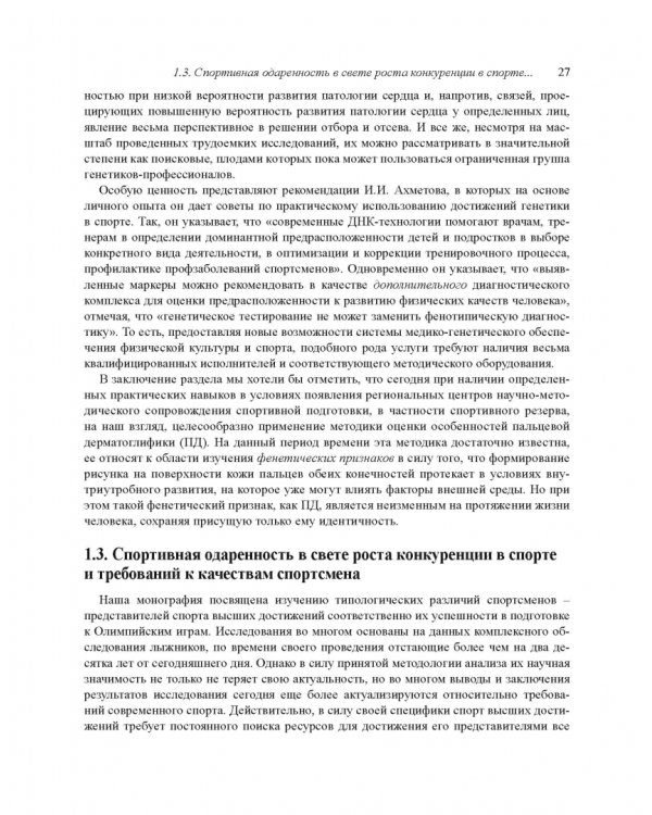 Факторы спортивного отбора, или Кто становится олимпийским чемпионом