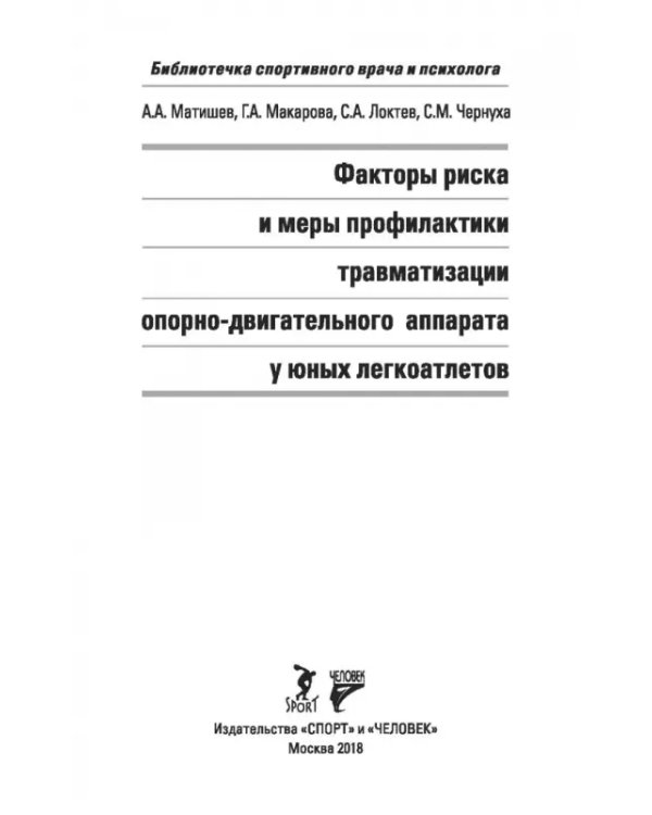 Факторы риска и меры профилактики травматизации опорно-двигательного аппарата у юных легкоатлетов