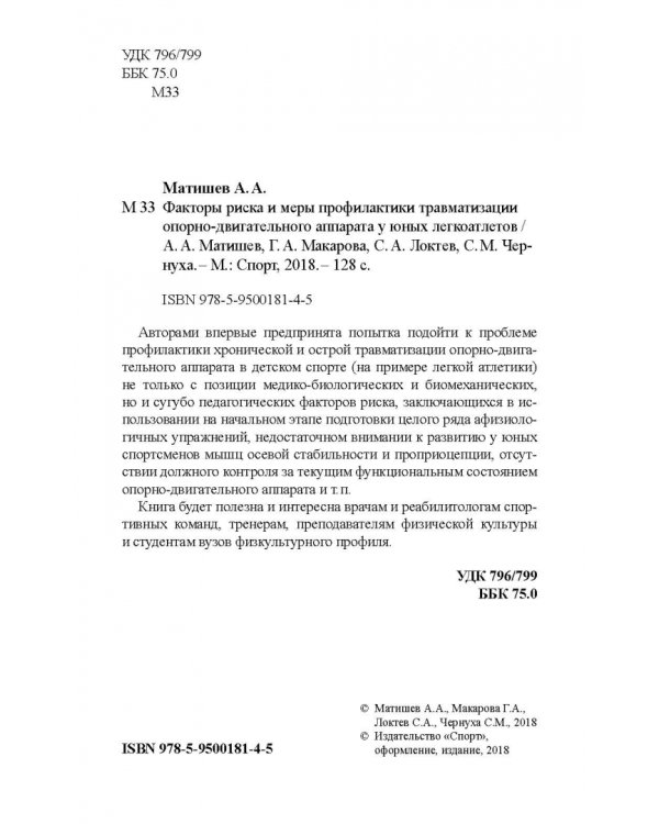 Факторы риска и меры профилактики травматизации опорно-двигательного аппарата у юных легкоатлетов