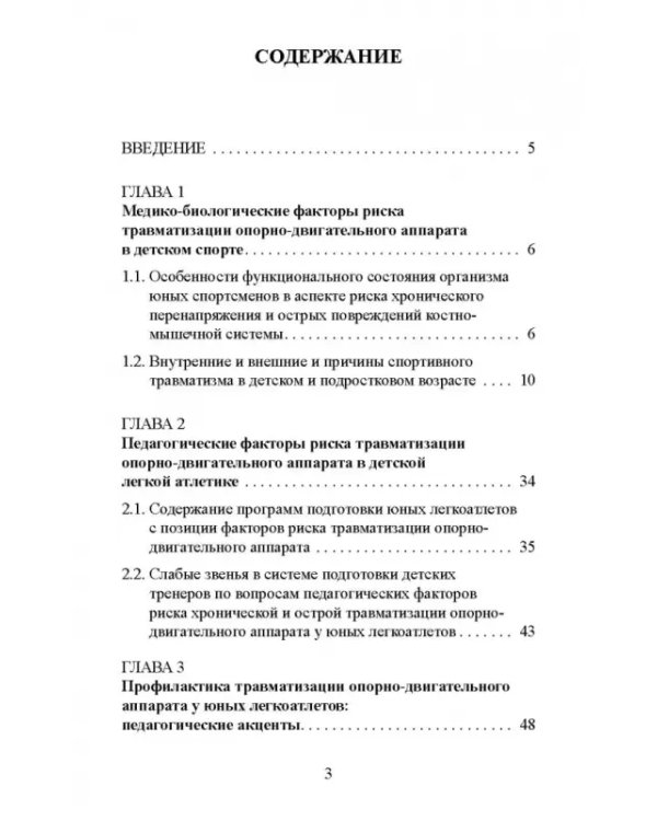Факторы риска и меры профилактики травматизации опорно-двигательного аппарата у юных легкоатлетов