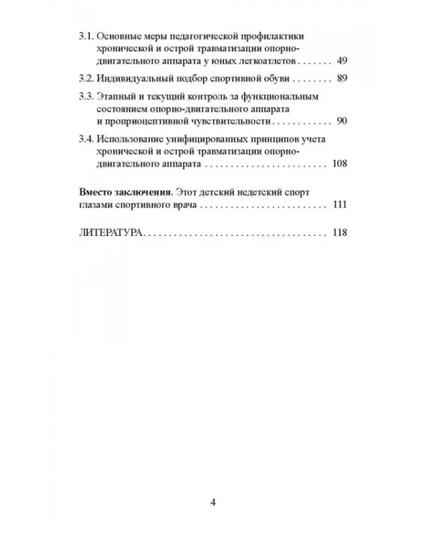 Факторы риска и меры профилактики травматизации опорно-двигательного аппарата у юных легкоатлетов