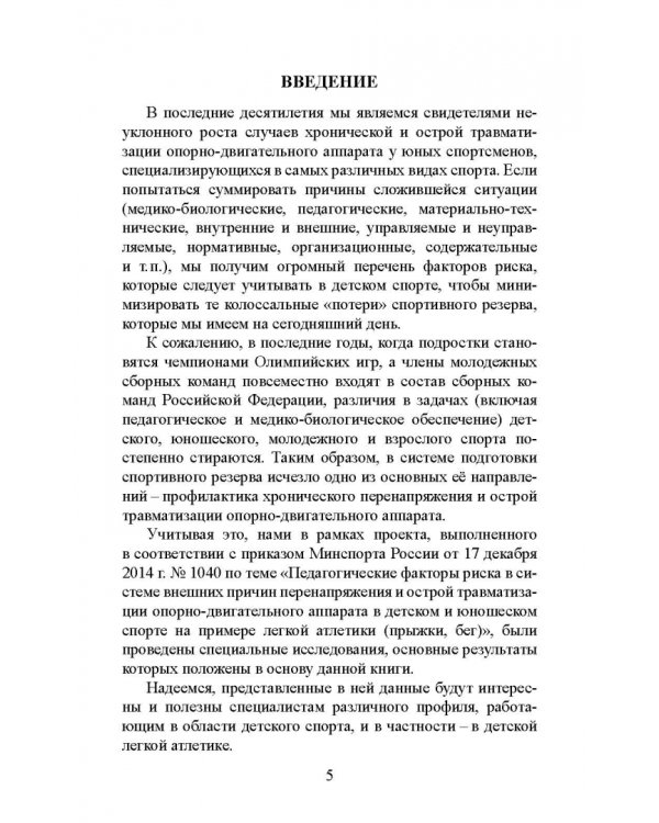 Факторы риска и меры профилактики травматизации опорно-двигательного аппарата у юных легкоатлетов