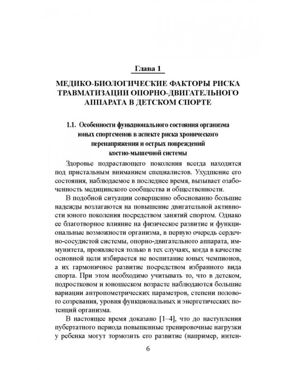Факторы риска и меры профилактики травматизации опорно-двигательного аппарата у юных легкоатлетов