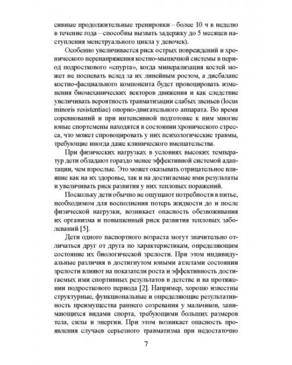 Факторы риска и меры профилактики травматизации опорно-двигательного аппарата у юных легкоатлетов