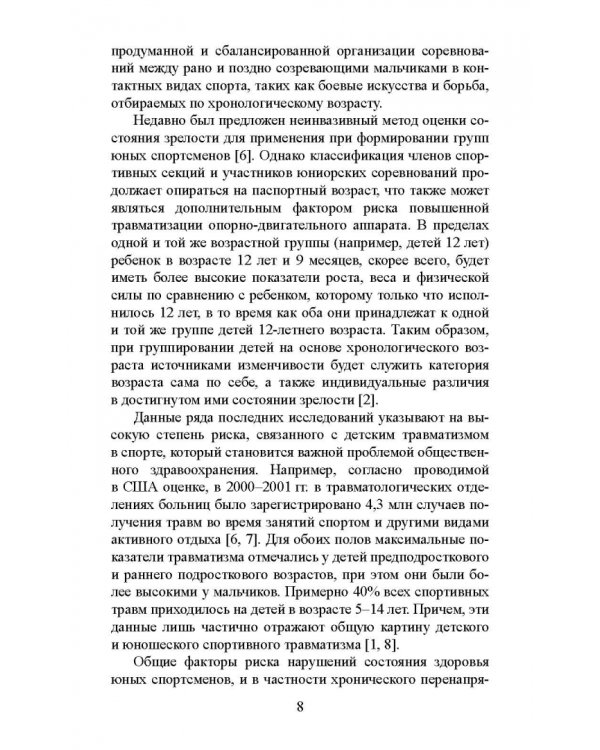 Факторы риска и меры профилактики травматизации опорно-двигательного аппарата у юных легкоатлетов
