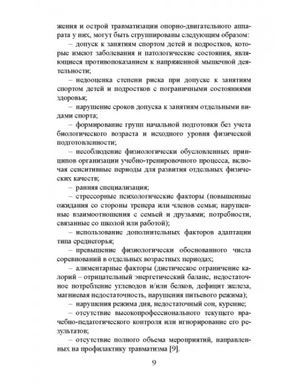 Факторы риска и меры профилактики травматизации опорно-двигательного аппарата у юных легкоатлетов